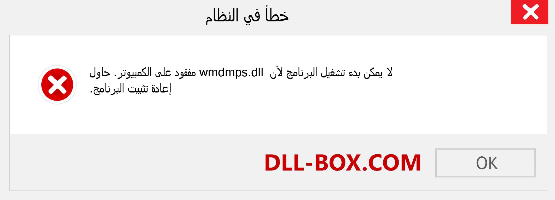 ملف wmdmps.dll مفقود ؟. التنزيل لنظام التشغيل Windows 7 و 8 و 10 - إصلاح خطأ wmdmps dll المفقود على Windows والصور والصور