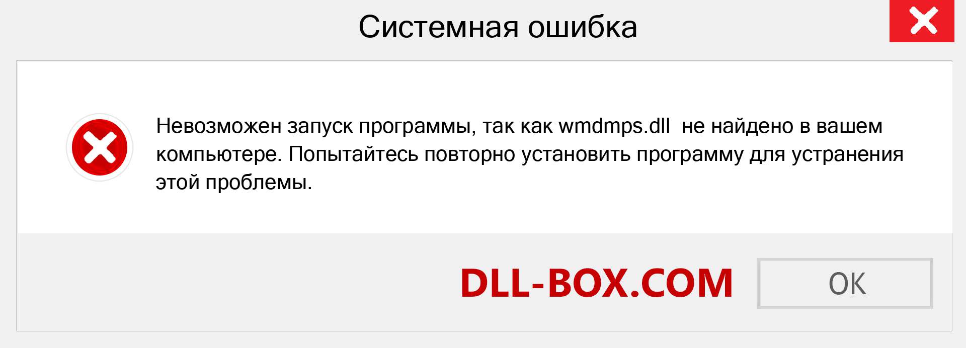 Файл wmdmps.dll отсутствует ?. Скачать для Windows 7, 8, 10 - Исправить wmdmps dll Missing Error в Windows, фотографии, изображения