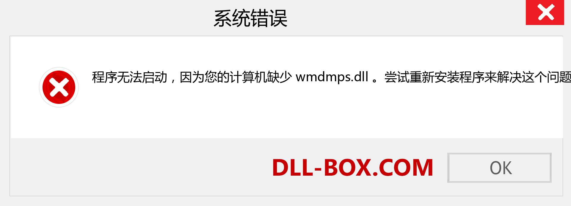 wmdmps.dll 文件丢失？。 适用于 Windows 7、8、10 的下载 - 修复 Windows、照片、图像上的 wmdmps dll 丢失错误